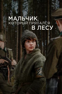  Мальчик в лесу  смотреть онлайн в хорошем качестве