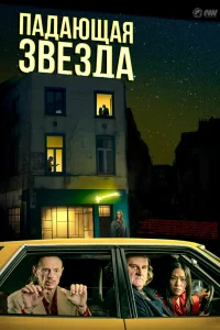 Смотреть  Падающая звезда  