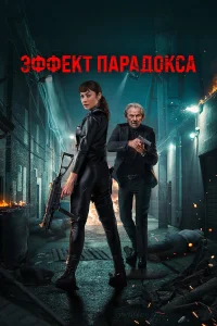  Эффект парадокса  смотреть онлайн в хорошем качестве