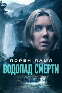 Смотреть  Водопад милосердия  
