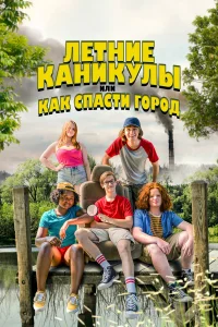 Смотреть  Летние каникулы, или Как спасти город  