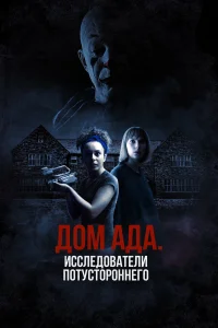 Смотреть  ООО «Дом ада», начало: Особняк Кармайкла  
