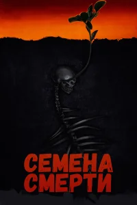 Смотреть  Семена смерти  