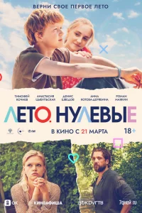 Смотреть  Лето. Нулевые  