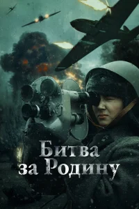  Битва за Родину  смотреть онлайн в хорошем качестве