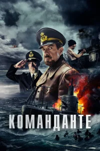  Команданте  смотреть онлайн в хорошем качестве