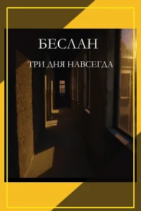 Смотреть  Беслан. Три дня навсегда  