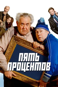 Пять процентов  смотреть онлайн в хорошем качестве