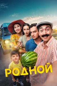  Родной  смотреть онлайн в хорошем качестве