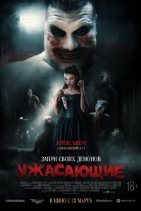 Смотреть  Ужасающие  
