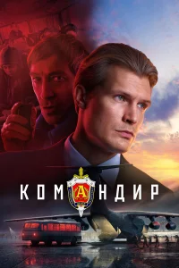  Командир  смотреть онлайн в хорошем качестве