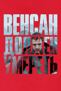 Смотреть  Венсан должен умереть  