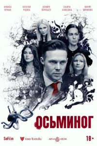 Смотреть  Осьминог  