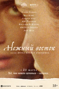 Смотреть  Нежный восток  