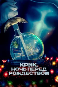 Смотреть  Крик. Ночь перед Рождеством  