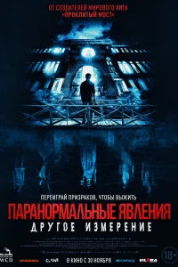 Смотреть  Паранормальные явления: Другое измерение  