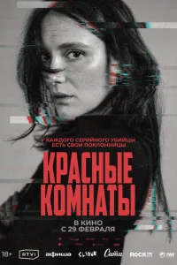  Красные комнаты  смотреть онлайн в хорошем качестве