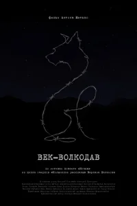  Век-волкодав  смотреть онлайн в хорошем качестве