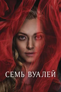 Смотреть  Семь вуалей  