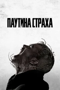  Паутина страха  смотреть онлайн в хорошем качестве