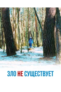 Смотреть  Зло не существует  