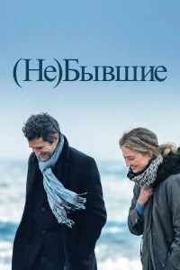  (Не)бывшие  смотреть онлайн в хорошем качестве