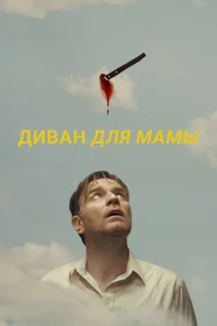  Диван для мамы  смотреть онлайн в хорошем качестве