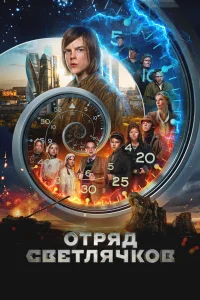  Отряд Светлячков  смотреть онлайн в хорошем качестве