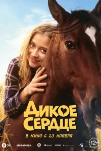 Смотреть  Дикое сердце  