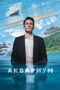 Смотреть  Аквариум  
