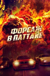 Смотреть  Форсаж в Паттайе  