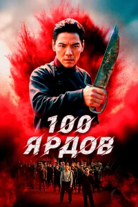 Смотреть  100 ярдов  