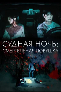 Смотреть  Судная ночь: Смертельная ловушка  