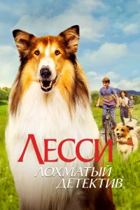 Смотреть  Лесси - лохматый детектив  
