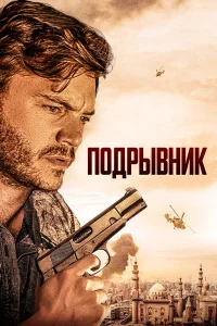 Подрывник  смотреть онлайн в хорошем качестве