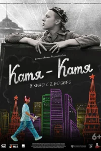  Катя-Катя  смотреть онлайн в хорошем качестве
