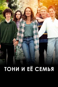  Тони и её семья  смотреть онлайн в хорошем качестве