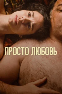  Любовь  смотреть онлайн в хорошем качестве