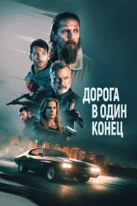  Дорога в один конец  смотреть онлайн в хорошем качестве