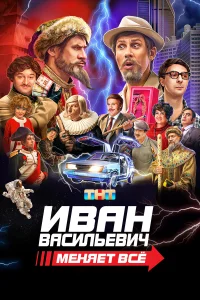 Смотреть  Иван Васильевич меняет все  