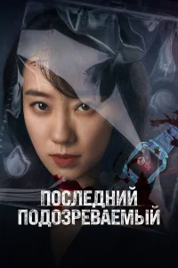 Смотреть  Кто подозреваемый?  