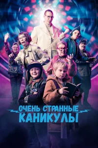 Смотреть  Очень странные каникулы  