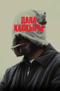  Степной волк  смотреть онлайн в хорошем качестве