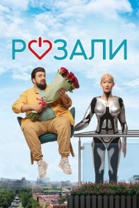 Смотреть  Розали  