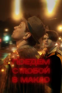 Смотреть  Поедем с тобой в Макао  