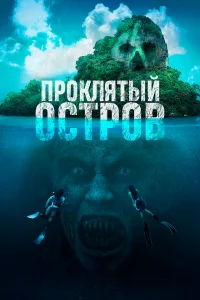Смотреть  Проклятый остров  