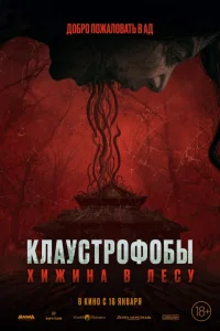 Смотреть  Клаустрофобы: Хижина в лесу  