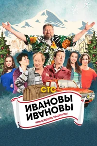 Смотреть  Ивановы-Ивановы. Новогодние каникулы  