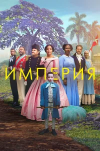  Империя  смотреть онлайн в хорошем качестве