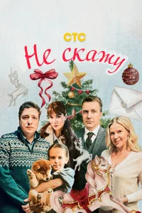 Смотреть  Не скажу  